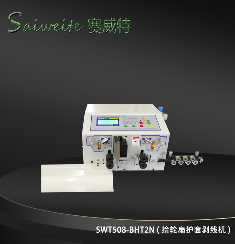 SWT508-BHT2/N（抬轮扁护套剥线机）